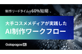 【資料公開】大手コスメメディアがAIで制作を2.5倍に高速化。“AI同士の自動バトンリレー”を実現する制作フローとは