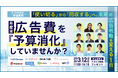 【2026/3/12開催】年度末、広告費を『予算消化』していませんか？ 〜『使い切る』から『回収する』へ。来期の広告戦略を変える1日〜