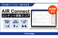 ガラパゴス、WEB広告のデータ活用ツール「AIR Connect」に『コンテンツ貢献スコア』機能を追加