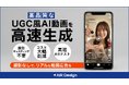 ガラパゴス、「AIR Design」でUGC風動画のAI生成・制作に対応。高品質な動画広告を高速量産