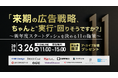 【2026/3/26開催】来期の広告戦略、ちゃんと"実行"回りそうですか？ 〜新年度スタートダッシュを決める11の施策〜