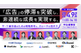 【2026/4/9開催】『広告』の停滞を突破し、非連続な成長を実現する。 〜マーケ責任者のための戦略思考と、次の一手の描き方〜