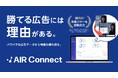 ガラパゴス、広告の成果分析と改善提案を自動化するツール『AIR Connect』のサービス提供を開始。
