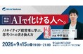 【2026/9/15開催】ガラパゴス代表・中平健太がINTLOOP Ventures主催イベント「AIで化ける人へ。AIネイティブ経営者に学ぶ、思考OSの書き換え方」に登壇