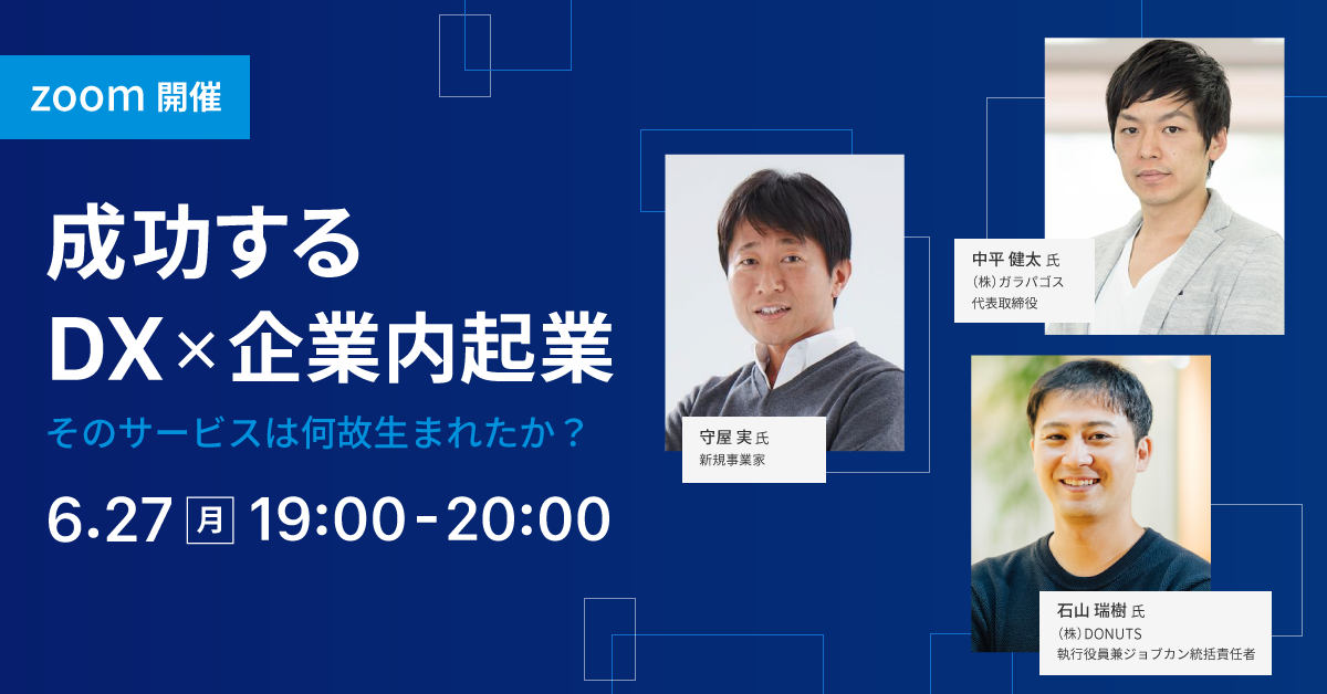 6 27 ガラパゴス代表 中平 登壇 そのサービスは何故生まれたか 成功するdx 企業内起業 株式会社ガラパゴスのプレスリリース