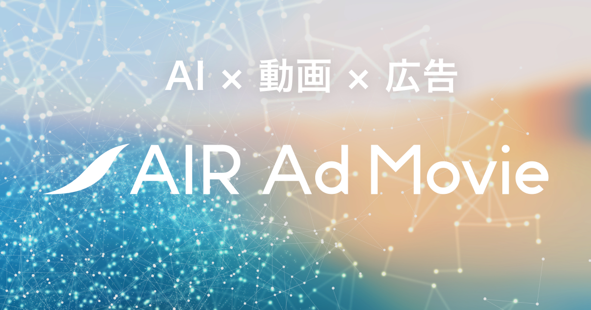 Aiによるデザインdxのガラパゴス 動画広告制作サービス Air Ad Movie 提供を開始 株式会社ガラパゴスのプレスリリース