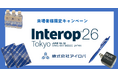 【Interop26会期中限定】アイロバブースにご来場いただいた方にノベルティをプレゼントいたします