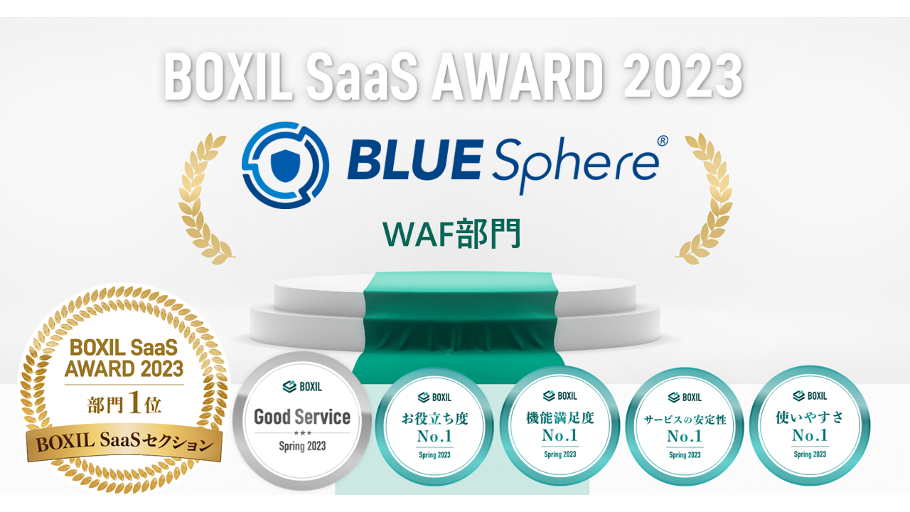 BLUE Sphere（ブルースフィア）、「BOXIL SaaS AWARD 2023」でBOXIL SaaSセクション WAF部門1位を受賞 ...