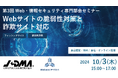 日本通信販売協会JADMA主催「Webサイトの脆弱性対策と詐欺サイト対応」セミナーに登壇することが決定しました
