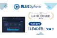 【BLUE Sphere】ITreview Grid Award 2024 Fall で「LEADER」受賞!!