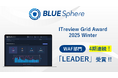 【BLUE Sphere】ITreview Grid Award 2025 Winter で「LEADER」受賞!!