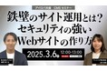 【3/6開催ウェビナー】鉄壁のサイト運用とは?セキュリティの強いWebサイトの作り方