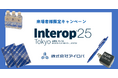 【Interop会期中限定】アイロバブースにご来場いただいた方にノベルティをプレゼントいたします