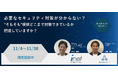 【限定配信】必要なセキュリティ対策が分からない？ ”そもそも”現状どこまで対策できているか把握していますか？（特典あり！）