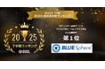 BLUE Sphere(ブルー スフィア)、「2025年下半期IT資料請求数ランキング」においてセキュリティ診断サービス/ウイルス対策・不正アクセス対策の中小企業部門1位に選出