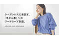 〈n'OrLABEL〉『シーズンレスに着回す、「冬から春」へのワードローブ計画。』の特集ページを公開【オシャレウォーカー】