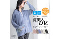 「夏のストレス、着て解決!」"薄くて軽い"夏美人UVカットパーカーが4月14日(月)より販売開始!【オシャレウォーカー】