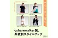 欲しいスタイルがきっと見つかる!系統別スタイルブックを6月20日(金)公開!【オシャレウォーカー】