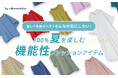 『皆さんの夏のお悩み、私たちに解決させてください!!!』100%夏を楽しめる、osharewalkerの機能性ファッションアイテム特集を公開!【オシャレウォーカー】