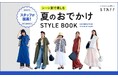 『おしゃれも快適さも譲れない!!!』スタッフが提案!シーン別で楽しむ夏のおでかけSTYLE BOOKを公開【オシャレウォーカー】