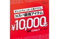 コスパ×人気アイテムで賢くおしゃれを楽しむ!『オシャレウォーカー人気アイテム × コスパ最強アイテム総額1万円以下コーデ!?』を公開【オシャレウォーカー】