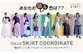 『あなたの推し色は?』osharewalkerの大人気アイテム"配色ボリュームチュールスカート"全12色カラー別コーディネート特集を公開!【オシャレウォーカー】