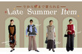『秋支度、もう始めてますか?』秋ファッションへのスタートダッシュ!晩夏から秋への着回しコーディネート特集を公開!【オシャレウォーカー】