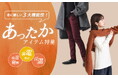 【こんなの欲しかった】にお答えします!!!冬に嬉しい3大機能性を兼ね備えた、あったかアイテム特集を11月14日（金）に公開します。【オシャレウォーカー】