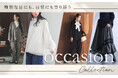 【特別な日を美しく彩る】オリジナル3ブランドで多様なスタイルが叶う。新作オケージョンアイテムを12月に新展開します。【オシャレウォーカー】