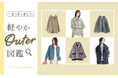 一着で、春をまとう。主役級「軽やかアウター」図鑑【オシャレウォーカー】