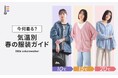 【気温別】今何着る？春の服装ガイドを公開！【オシャレウォーカー】
