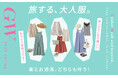 大人のGW・旅行スタイル～身軽に、おしゃれに、私らしく。～【オシャレウォーカー】