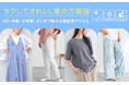 ラクしてきれい。夏の万能服～UV・冷感・汗対策、オンオフ頼れる機能美アイテム～【オシャレウォーカー】