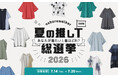 あなたが着たい1着はどれ？osharewalker 夏の推しＴ総選挙 2026【オシャレウォーカー】