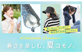 毎日も、夏のイベントも大活躍！お出かけグッズ特集。【オシャレウォーカー】