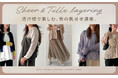 大人だからこそ着たい。チュール＆シアー着こなし講座【オシャレウォーカー】