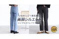 美尻ストレートデニムを8/5(月)より販売！上向きヒップ＆脚長見えを叶えます【オシャレウォーカー】
