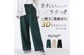 大人女性の悩みを解決する、3Dワイドパンツ販売開始!モリリン株式会社と日本女子大学家政学部被服学科で共同開発した3D技術を駆使し「OUKA SELECT」のオリジナル商品を作成