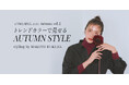 <styling by MAKOTO FUKUDA>今すぐ着たい、大人の秋カラー~トレンドカラーで見せる AUTUMN STYLE~n'OrLABEL 特集ページvol.2公開!【オシャレウォーカー】