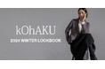 <kOhAKU>2024 WINTER COLLECTION LOOK BOOKを公開【オシャレウォーカー】