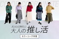 推しを愛する“オトナ”女性の『推し活』を応援!日常でも浮かない、大人のためのカラーコーデ特集を公開中!【オシャレウォーカー】