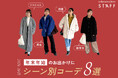 「年末年始のお出かけ準備、間に合った…!」クリスマスや初詣でスタッフがリアルに着たい、シーン別コーデ8選を公開中!【オシャレウォーカー】