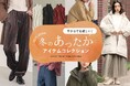「寒さのピークはまだこれから…!!」今からでも間に合う寒さ対策で冬を乗り切ろう!あったかアイテムコレクションページを公開中!【オシャレウォーカー】