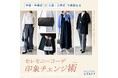 『一着で二度美味しい!』卒園・卒業式→入園・入学式で着まわせるセレモニーコーデ印象チェンジ術を公開中!【オシャレウォーカー】
