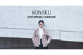 “Floating Edge”をシーズンテーマにした、kOhAKU 2025 SPRING LOOKBOOKを公開【オシャレウォーカー】