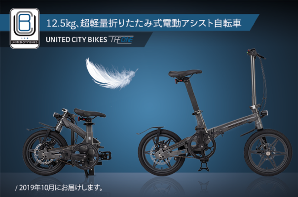 残りあと5日で5100万円突破！スイススタートアップによる超軽量折りたたみ式電動アシスト自転車「THE ONE」｜United