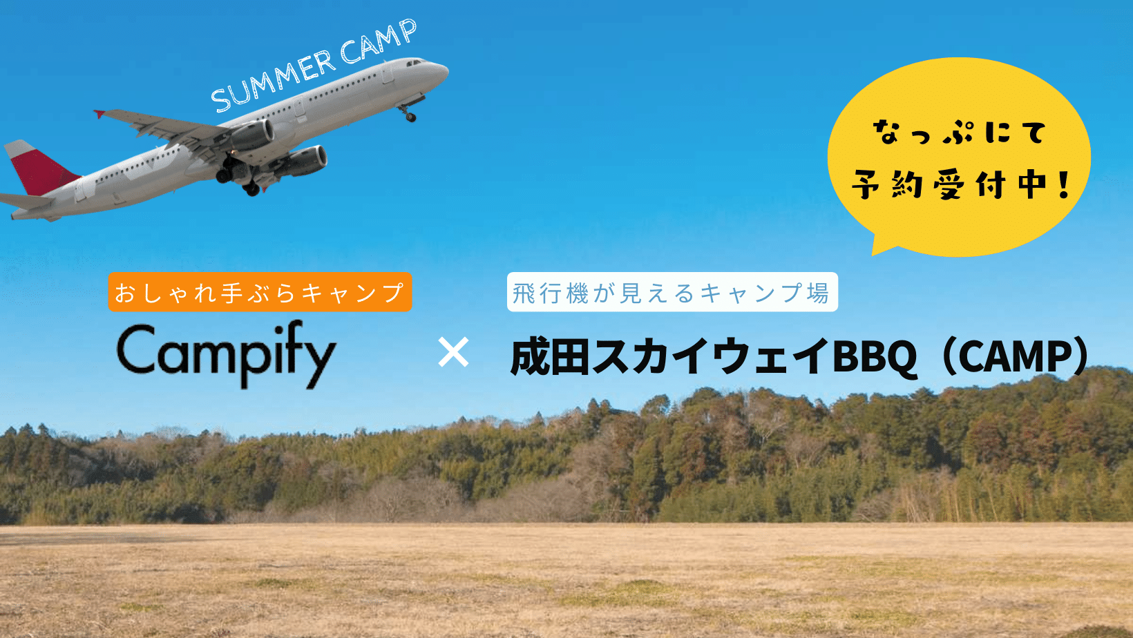 飛行機が見えるキャンプ場 成田スカイウェイbbq Camp にてcampifyの手ぶらキャンプ提携スタート Fly株式会社のプレスリリース