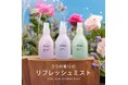 【数量限定】べたつく季節の必需品「ミスト化粧水」! 今だけ限定3種の香りが登場!