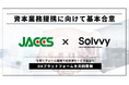 Solvvy株式会社、株式会社ジャックスと資本業務提携に向けた基本合意書を締結