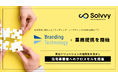Solvvy、ブランディングテクノロジー株式会社と住宅領域において業務提携
